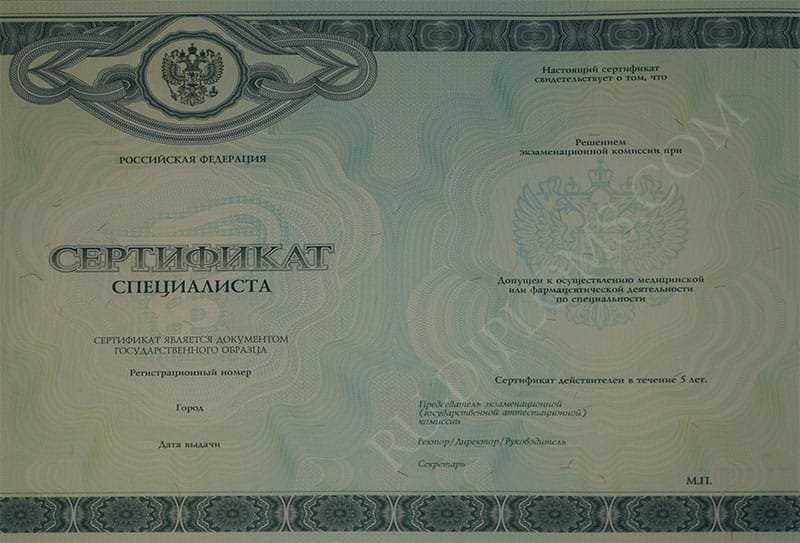 Медицинский сертификат специалиста  