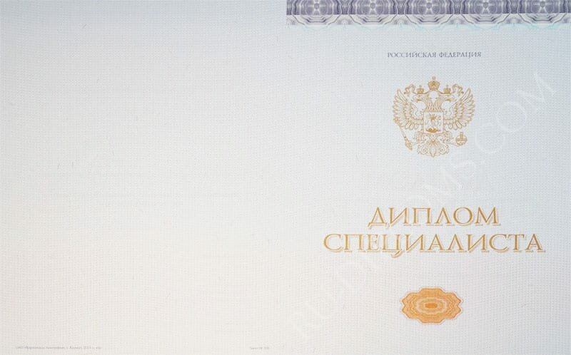 Диплом специалиста 2014-2025 НОВОГО ОБРАЗЦА Киржач